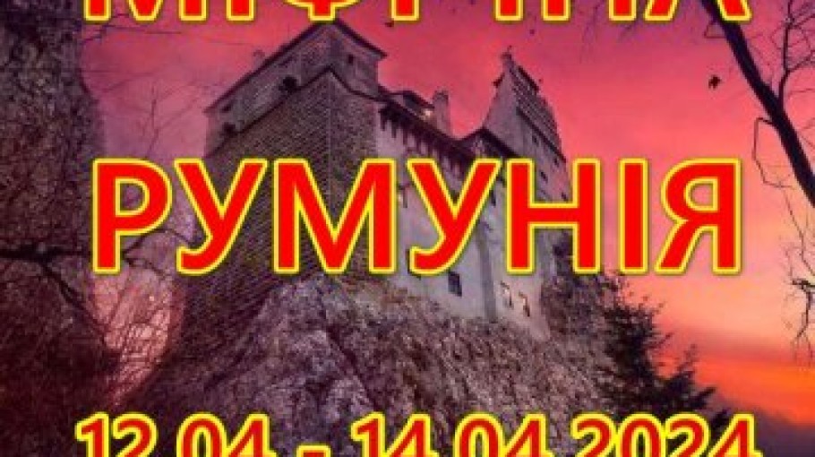 12.04. - 14.04.2024  В гостях у Дракули - міфічні замки Румунії.